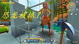 我在野外碰见恐龙，引回家后被我抓了？