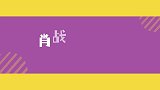 肖战粉丝现状，当偶像是沙雕的时候，捧腹大笑成了日常功课