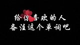 给你喜欢的人，备注这个单词吧️