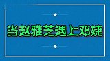 当66岁赵雅芝遇上63岁邓婕，过度保养和自然老去，差距太明显