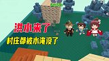 迷你世界：洪水来了！树和房子被淹没，村庄没了，碰到水会被淘汰