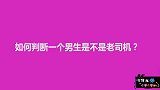 如何判断男生是不是老司机？姑娘是过来人，懂得真多