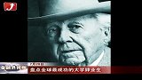 金融界-盘点全球最成功的大学肄业生-7月20日