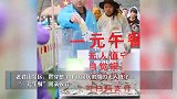 老君山1元自助餐收官钱箱反多1012，售出23527份，收入24539元