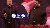 德云社  岳云鹏  孙越   为煎饼作的对联哈哈哈哈哈