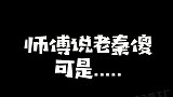 郭德纲你们不许欺负他，因为他傻《秦霄贤》