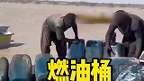 涨知识了，伊朗的运油队原来是这么运燃油的啊