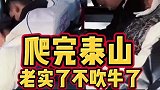 大巴司机竟然这样评价爬泰山的游客