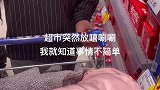 超市突然换歌，我就知道事情不简单