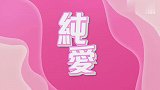 林夏薇的视频
