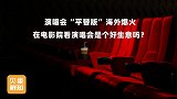 演唱会也有平替版！仅预售就超1亿美元，霉霉演唱会电影卖爆了