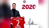 德甲-1718赛季-瓦格纳加盟拜仁签字视频-新闻