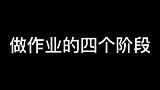 做作业的四个阶段！