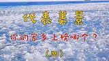 中国34个省代表美景，你去过几个
