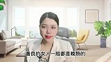 善良的女人都是被坏人催熟的，为什么？