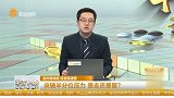 突破半分位压力 是走还是留？