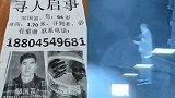 患病老汉怕拖累老伴出走失联12天 老伴：每时每刻都在等他回来