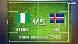 尼日利亚对阵冰岛盘口分析 初盘低水主队获胜几率大