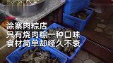 福建最破粽子店！现做现卖只做1种口味，生意火爆，40年卖出名