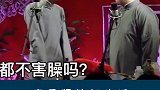 德云社 秦霄贤  据说老秦独门绝活很厉害，咱也不知道，咱也不敢问