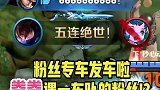五杀该来的还是会来