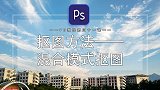 【PS教程】抠图方法——混合模式抠图