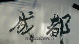 排名第一的新一线城市，发展非常迅速，有望与北上广深齐名
