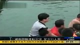邵阳渡船侧翻致11人死亡 含9名女学生