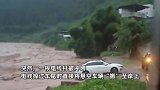 奇迹！暴雨突袭河水暴涨冲垮道路，轿车“半脚”入洪水竟绝处逢生