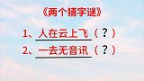 猜字谜：人在云上飞（打一字），一去无音讯（打一字）