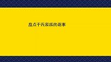 盘点于氏家族的趣事：谦父误食化粪水，繁荣昌盛全靠于家