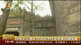 成都全搜索（新闻）-20101119-珍惜文化遗址促进经济社会全面协调发展