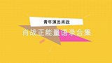 肖战是一个有文化底蕴的男孩，请收下他那些满满的正能量语录