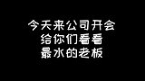带你们看看最水的老板