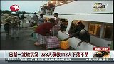 巴新一渡轮沉没 238人获救112人下落不明-