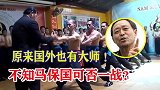 原来国外也有武术大师，各个都可以一敌十，不知马保国可否一战？