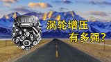 涡轮增压与自然吸气的差距到底多大？去一趟西藏你就知道了！