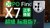 OPPO Find X7 上手体验：满足你对中杯旗舰的“7”