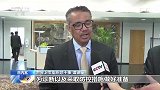 世卫总干事：应充分利用中国争取的机会窗口 尽早遏制病毒传播