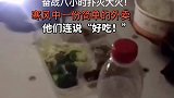消防员灭火8小时，寒风中吃外卖