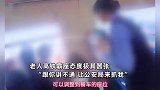 老人高铁霸座态度极其嚣张，“让公安局来抓我”，乘警来之后秒怂