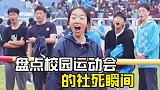 校园运动会的社死瞬间
