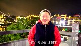 苗大姐全家逛街游夜景，吃又辣又麻的烤鱼，带你看苗家风景