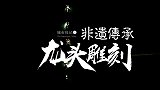 非遗传承：以岁月沉淀技艺，将文化刻进龙头
