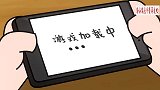 国漫：香肠学霸为了监督香肠学渣学习，游戏中要回答了问题才救人