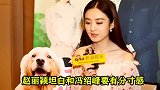 赵丽颖被问：把儿子给婆婆带后悔吗？随后她的回答，冯绍峰脸青了
