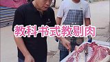 详细剔肉教程