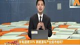 补贴退坡30% 新能源车产业后市如何？