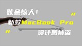 2021款MacBook Pro设计图被盗