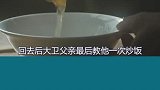 都说他是个傻子，但他却把饭店开到了世界各地